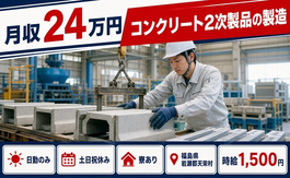福島県天栄村の寮完備求人！コンクリート2次製品の製造・土日祝休みの詳細画像