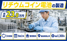 【寮費無料】郡山市でリチウムコイン電池の製造｜土日休み・未経験OK・車通勤OKの詳細画像