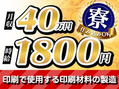 《製造工場》時給1800円!月給40.1万円!マイカー通勤OK!個室寮完備!の詳細画像