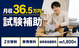 各務原市×寮費無料◆試験の補助／月収例36.5万円・時給1,800円・未経験OKの詳細画像