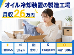 摂津市へ引っ越してオイル冷却装置の製造工場◎寮完備・日勤のみの詳細画像