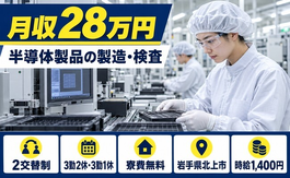 住まいも仕事も北上市で◆半導体製品の製造・検査業務｜寮費無料・未経験OKの詳細画像