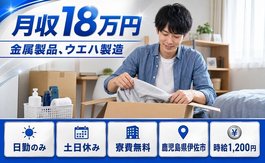 【寮費無料】伊佐市で金属製品、ウエハの製造｜土日休み・日勤のみ・未経験OKの詳細画像
