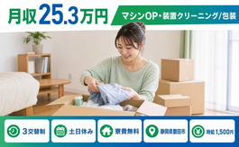 マシンOP・装置クリーニング／の包装、梱包、箱詰め作業（静岡県磐田市）寮費無料で土日休みの詳細画像