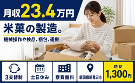 米菓の製造。機械操作や検品、梱包、運搬（新潟県新発田市）寮費無料で土日休み・未経験OKの詳細画像