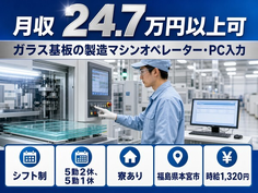 【寮完備】本宮市でガラス基板の製造マシンオペレーター・PC入力｜未経験OKの詳細画像