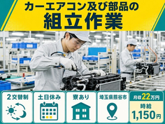 住まいも仕事も熊谷市で◆カーエアコン及び部品の組立作業｜寮完備・月収例22万円の詳細画像