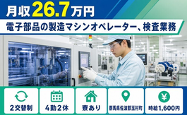 【寮費補助あり】玉村町で電子部品の製造マシンオペレーター、検査業務｜時給1,600円の詳細画像
