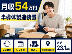 大阪市淀川区へ引っ越して半導体の製造装置◎寮完備・土日祝休み・月収例54万円の詳細画像