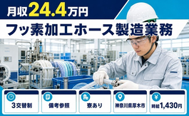 厚木市×寮完備◆フッ素の加工ホース製造業務／車通勤OK・WEB面接OKの詳細画像