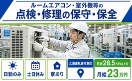 札幌市東区×寮完備◆ルームエアコン・室外機等の点検・修理の保守・保全／土日休みの詳細画像