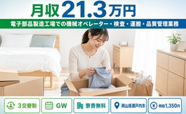【寮費無料】瀬戸内市で電子部品の製造｜3交替制・時給1,350円・未経験OKの詳細画像