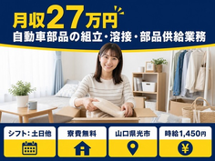 【寮費無料】光市で自動車部品の組立・溶接・部品供給業務｜土日他・土日休みの詳細画像