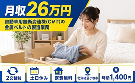 【寮費補助あり】苫小牧市で自動車部品の製造業務｜土日休み・残業少なめ・車通勤OKの詳細画像