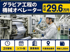 住み込みで働けるグラビア工程のオペレーター＜千葉県船橋市＞寮費無料・未経験OKの詳細画像