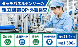 東京都昭島市の寮完備求人！タッチパネルセンサーの組立装置OP・外観検査・3交替制の詳細画像