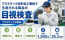 柏市×寮完備◆プラスチックの製造／夜勤専属・未経験OK・駅徒歩10分の詳細画像
