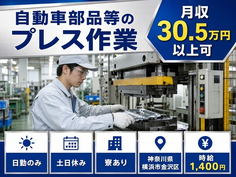 横浜市金沢区へ引っ越して自動車部品等のプレス作業◎寮費補助あり・土日休みの詳細画像