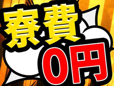 【三重県×住み込み求人】未経験OK!半導体の製造スタッフ!月収30万円以上【勤務地:四日市市】の詳細画像