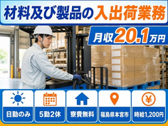 材料及び製品の入の出荷業務（福島県本宮市）寮費無料で日勤のみの詳細画像