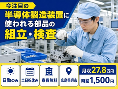 呉市×寮完備◆今注目の「半導体の製造装置」に使われる部品の組立・検査／土日祝休みの詳細画像