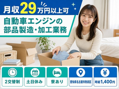 愛知県名古屋市熱田区の寮完備求人！自動車エンジンの部品の製造・加工業務・土日休みの詳細画像