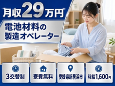 【寮費無料】新居浜市で電池材料の製造オペレーター｜時給1,600円の詳細画像