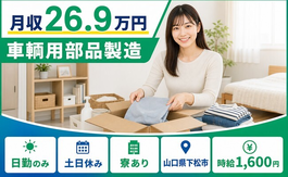 住まいも仕事も下松市で◆車輛用部品の製造｜寮完備・土日休みの詳細画像
