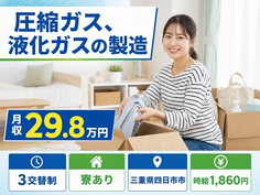 圧縮ガス、液化ガスの製造（三重県四日市市）寮完備で時給1,860円・未経験OKの詳細画像