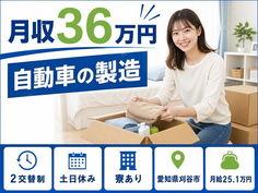刈谷市へ引っ越して自動車の仕上げ加工◎寮費補助あり・土日休み・月収例36万円の詳細画像