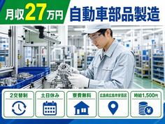 広島市安芸区×寮費無料◆自動車部品の検査／土日休み・時給1,500円・未経験OKの詳細画像