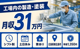 広島県東広島市の寮完備求人！工場内の製造・塗装・土日休み・月収例31万円の詳細画像