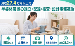 山鹿市×寮費無料◆半導体装置の組立・配線・検査・設計事務補助／月給21.3万円の詳細画像