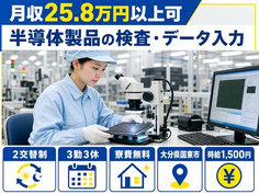 住み込みで働ける半導体製品の検査・データ入力＜大分県国東市＞寮費無料・時給1,500円の詳細画像