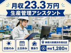 横浜市港北区へ引っ越して生産の管理アシスタント◎寮完備・土日休み・日勤のみの詳細画像