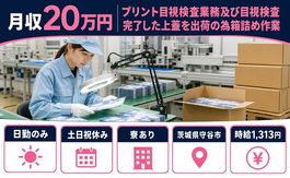 プリント目視の検査（茨城県守谷市）寮完備で土日祝休み・日勤のみの詳細画像