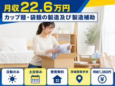 取手市へ引っ越してカップ麺・袋麺の製造及び製造補助◎寮費無料・日勤専属の詳細画像