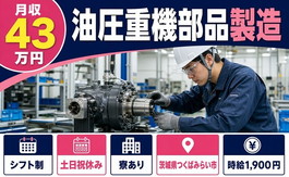 住み込みで働ける油圧重機部品の製造＜茨城県つくばみらい市＞寮完備・交替制の詳細画像