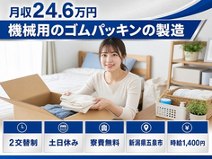 機械用のゴムパッキンの製造（新潟県五泉市）寮費無料で土日休みの詳細画像