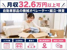 自動車部品のオペレーター・組立・検査（岡山県高梁市）寮費補助ありで時給1,700円の詳細画像