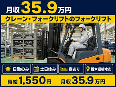 栃木県栃木市の寮完備求人！自動車部品の運搬・土日休み・月収例35.9万円の詳細画像