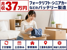 名張市×寮費無料◆シニアカーなどのバッテリーの製造／時給1,820円の詳細画像
