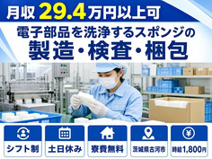 茨城県古河市の寮費無料求人！電子部品の洗浄するスポンジの製造・検査・梱包・土日休みの詳細画像