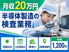 加東市へ引っ越して半導体の検査業務◎寮完備・土日祝休み・日勤のみの詳細画像