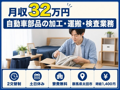 群馬県太田市の寮費無料求人！自動車部品の加工・運搬・検査業務・時給1,400円の詳細画像