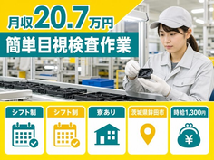 住まいも仕事も鉾田市で◆簡単目視の検査作業｜寮完備・車通勤OKの詳細画像