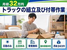 【寮費無料】栃木市でトラックの組立及び付帯作業｜土日休み・日勤のみの詳細画像