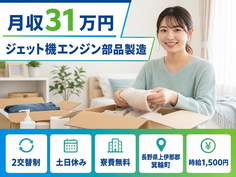 箕輪町へ引っ越してジェット機エンジン部品の製造◎寮費無料・土日休みの詳細画像