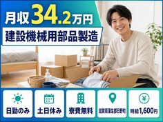 日野町×寮費無料◆建設機械用部品の製造／日勤専属・土日休み・日勤のみの詳細画像