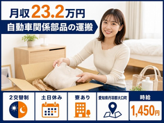 大口町へ引っ越して自動車関係部品の運搬◎寮完備・土日休み・未経験OKの詳細画像